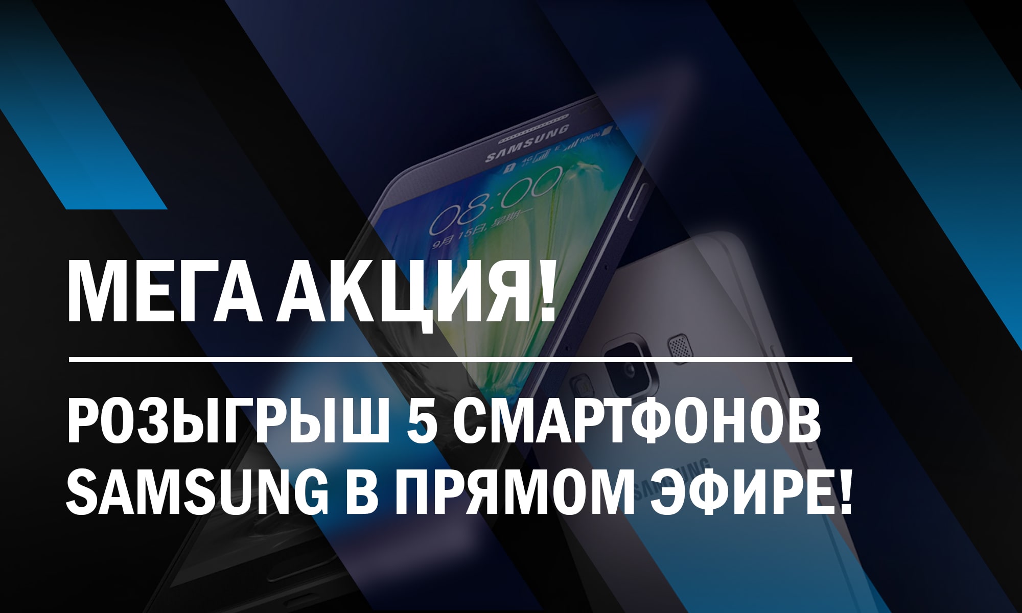 Мега акция! Розыгрыш 5 смартфонов Samsung в прямом эфире!