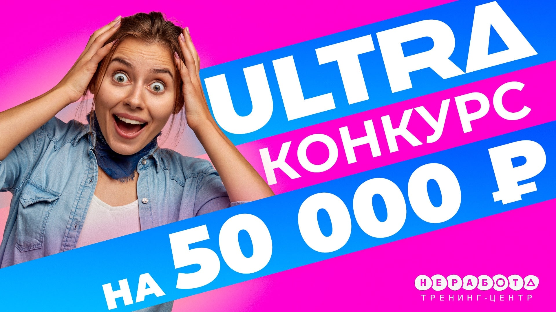 Ultra конкурс на 50 000 рублей!