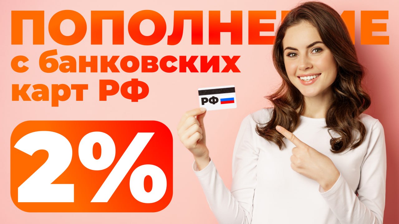 Пополнение с банковских карт РФ теперь всего 2%