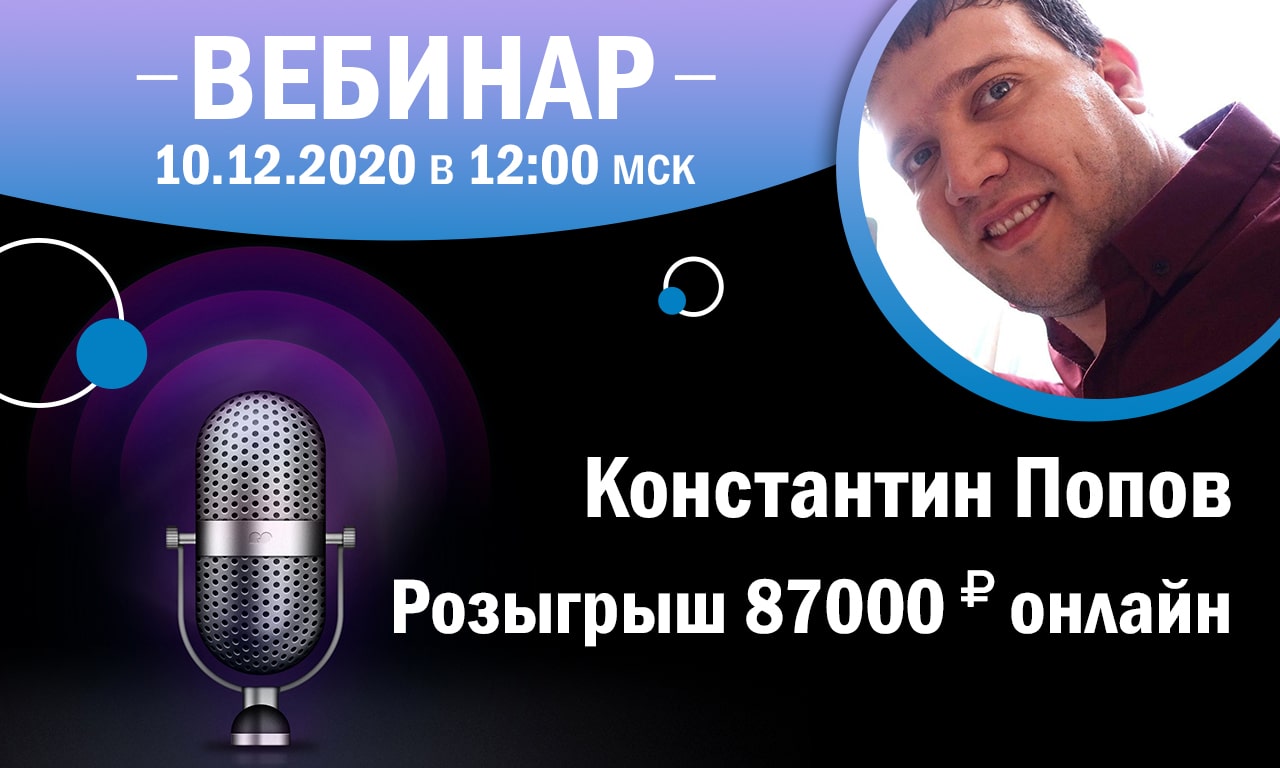 2 вебинара | 10.12.2020 В 12:00 и 17:00 мск | Розыгрыш 87000 рублей!