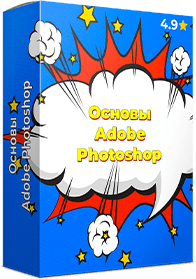курс Основы Adobe photoshop