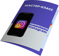 мастер-класс администратор instagram